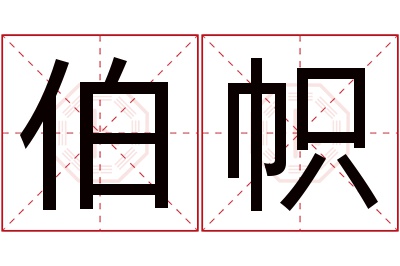 伯帜名字寓意