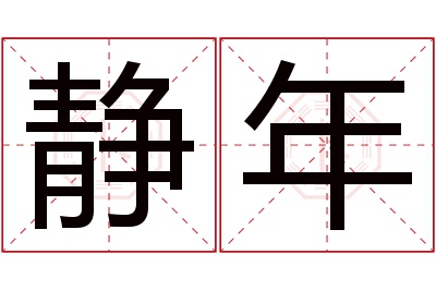 静年名字寓意