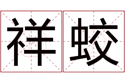 祥蛟名字寓意