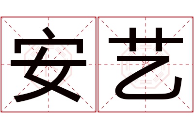 安艺名字寓意