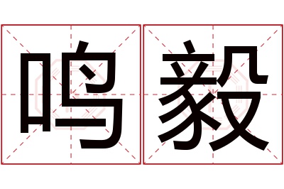 鸣毅名字寓意