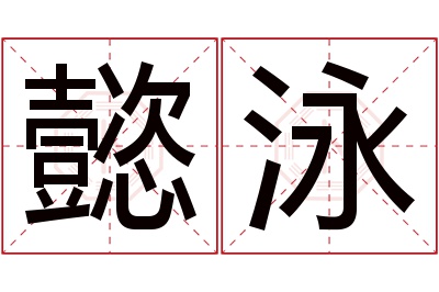 懿泳名字寓意