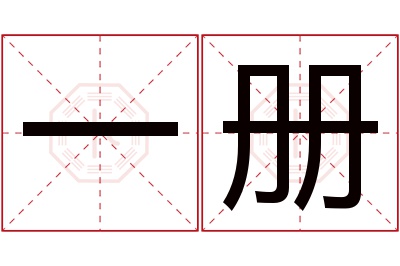 一册名字寓意