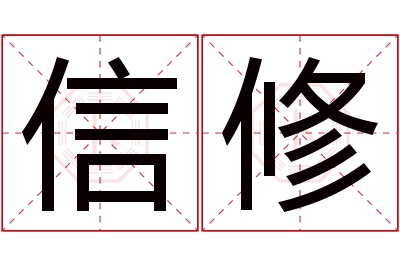 信修名字寓意