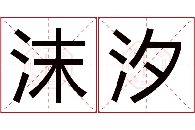 沫汐名字寓意