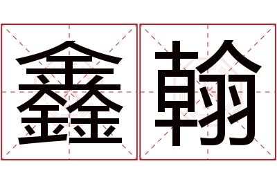 鑫翰名字寓意