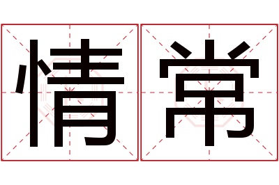 情常名字寓意