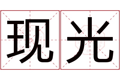 现光名字寓意