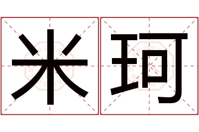 米珂名字寓意