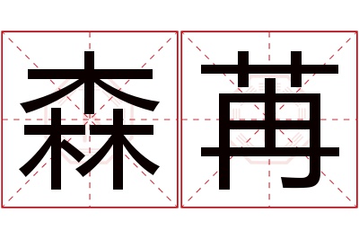 森苒名字寓意