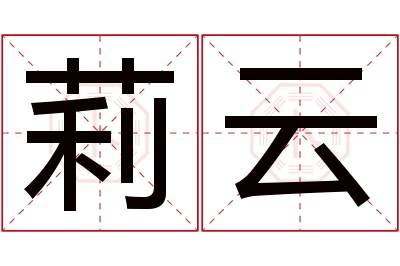 莉云名字寓意