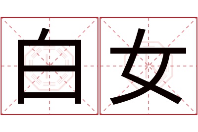 白女名字寓意