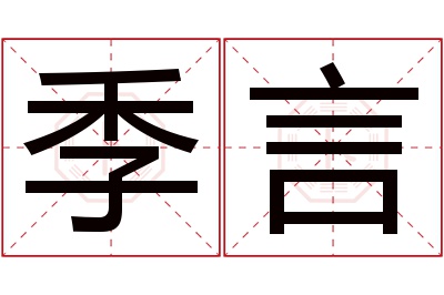 季言名字寓意