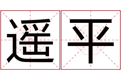 遥平名字寓意