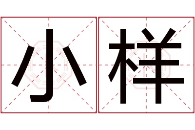 小样名字寓意