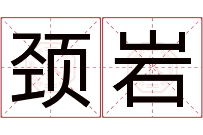 颈岩名字寓意