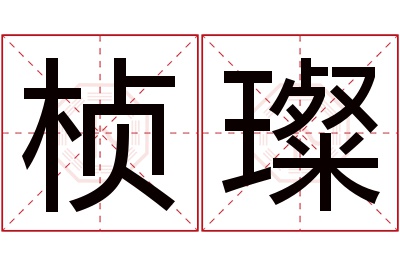 桢璨名字寓意