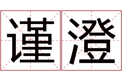 谨澄名字寓意