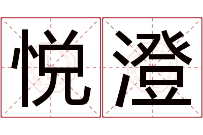 悦澄名字寓意