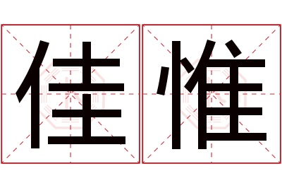 佳惟名字寓意