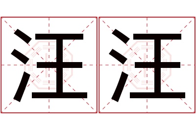 汪汪名字寓意