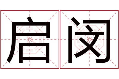 启闵名字寓意