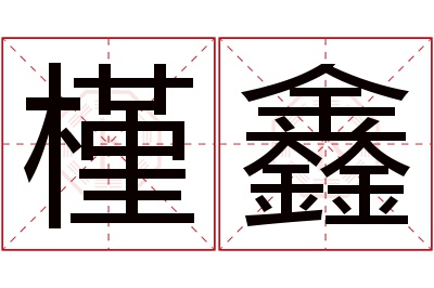 槿鑫名字寓意