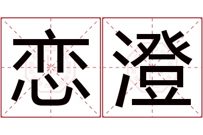 恋澄名字寓意