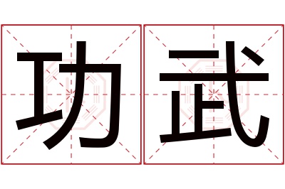 功武名字寓意