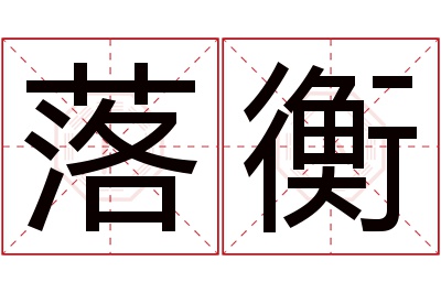 落衡名字寓意