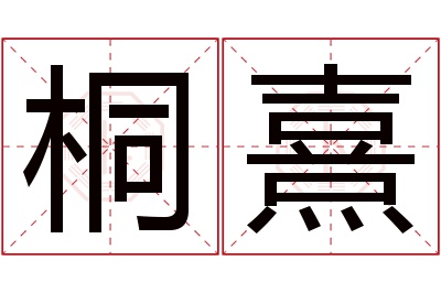 桐熹名字寓意