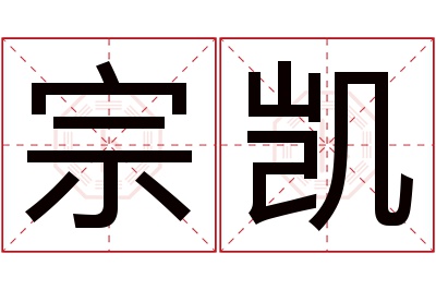 宗凯名字寓意