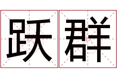 跃群名字寓意