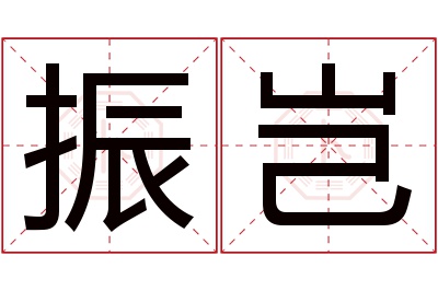 振岂名字寓意