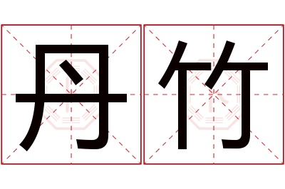 丹竹名字寓意