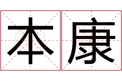 本康名字寓意