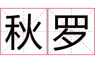 秋罗名字寓意