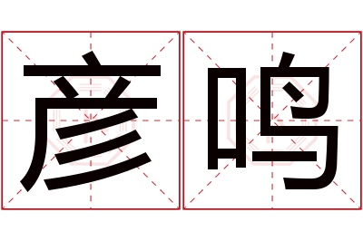 彦鸣名字寓意