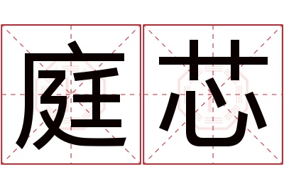 庭芯名字寓意