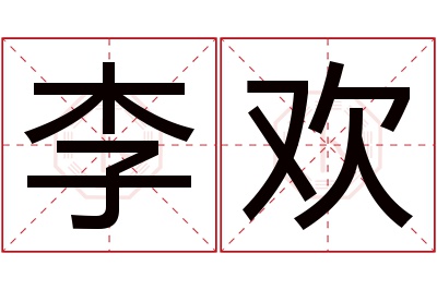 李欢名字寓意