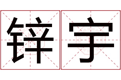 锌宇名字寓意