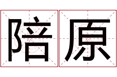 陪原名字寓意