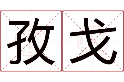 孜戈名字寓意