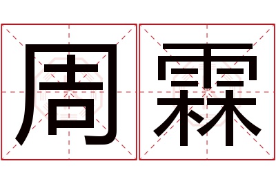 周霖名字寓意