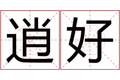 逍好名字寓意