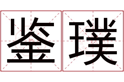 鉴璞名字寓意