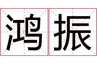 鸿振名字寓意