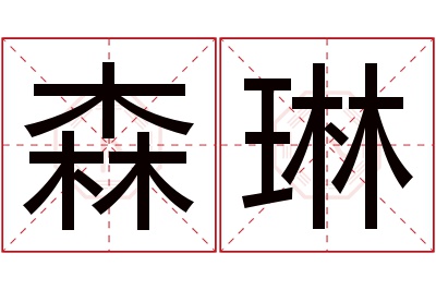 森琳名字寓意