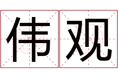 伟观名字寓意