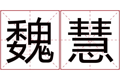 魏慧名字寓意